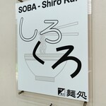 麺処 しろくろ - 