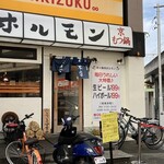 炭火焼肉ホルモン 朱朱 - 