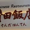 賛田飯店