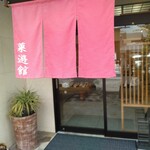 菓遊館 - 入口