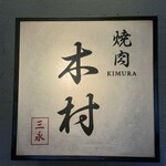 焼肉木村 - 