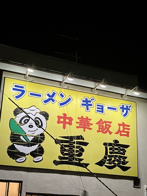 中華飯店 重慶 - 会津若松（食堂）の写真