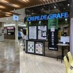 ジラフクレープ リーベル王寺店 - 