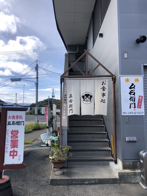 五右衛門 &ndash; 磯鶏（麺類）｜岩手県宮古市の本格磯鶏ラーメン店