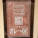 카레노 타쿠미 - 