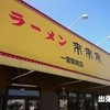 来来亭 一宮開明店