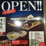 久留米ラーメン清陽軒 - 