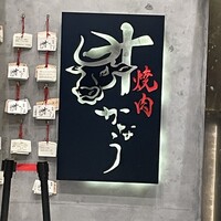 焼肉かなう - 