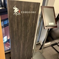 焼肉うしごろ 横浜店 - 