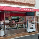 らいす倶楽部 - 