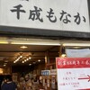 元祖千成もなか 巣鴨店