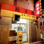 餃子館 - 