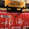 らーめん専門 和海