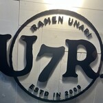 ラーメン海鳴 - 