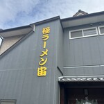 極ラーメン宙 - 