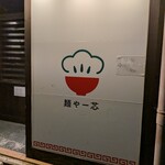 麺や一芯 - 