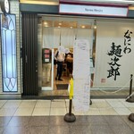 なにわ 麺次郎 - 