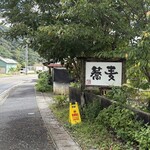 ひさ屋 - 三瀬トンネル方面向かって左側
                                入り口が分からず通り過ぎてしまいました。
                                
