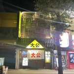 ラーメンの大公 - 