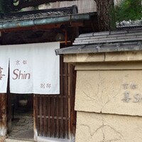 京都 喜Shin - 