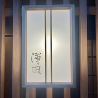 澤田 - 