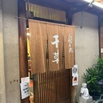 お好み焼 千草 - 