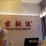 阿宗麺線 - 座った2人席から。調理係と出来上がりを渡す係