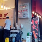 阿宗麺線 - 入口