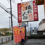 焼肉太郎 一宮店 - 