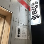 酒場ヒュッテ - 