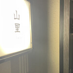 山里 - 