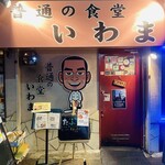 普通の食堂いわま - 