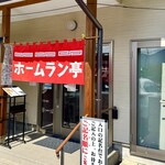 ホームラン亭 - 