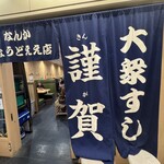 大衆すし 謹賀 2ビル - 