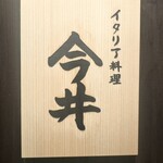 イタリア料理 今井 - 