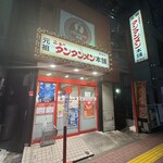 元祖ニュータンタンメン本舗 - 