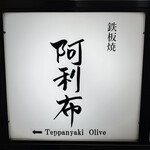 鉄板焼  阿利布 - 