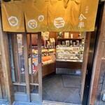 人形町今半 惣菜本店 - 