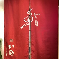 鮨　いの - 
