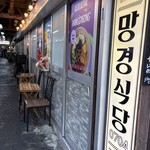 マンギョン食堂 - 