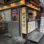 マンギョン食堂 - 