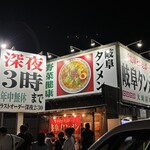 岐阜タンメン 大垣店 - 