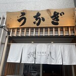 大衆鰻屋 うな八 - 