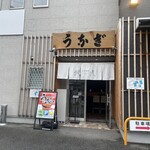 大衆鰻屋 うな八 - 