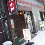 小川味処 - 味処小川