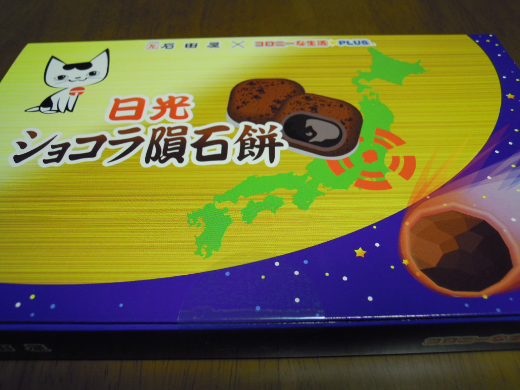 日光甚五郎煎餅本舗 石田屋 name=