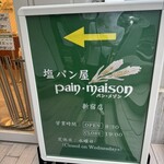 塩パン屋 パン･メゾン 新宿店 - 