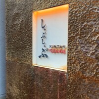 しゃぶしゃぶ KINTAN 代官山本店 - 
