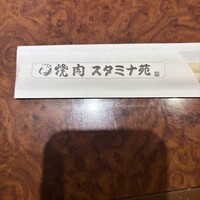 焼肉 スタミナ苑 - 