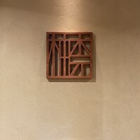 柚木元 - 